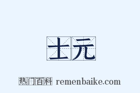 士元是什么意思的图片